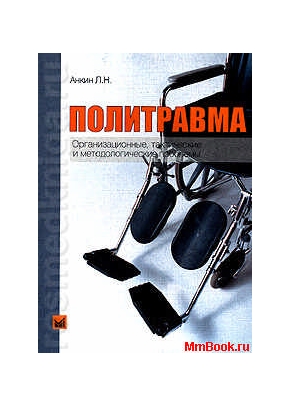 Политравма