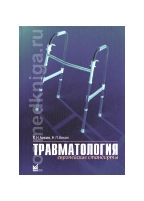 Травматология. Европейские стандарты.