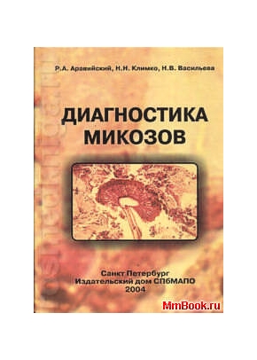 Диагностика микозов