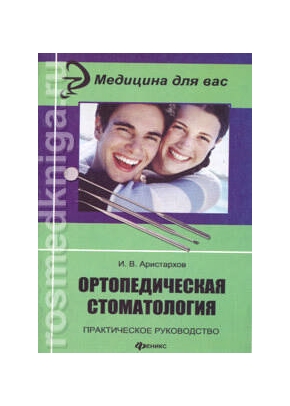 Ортопедическая стоматология: практическое руководство