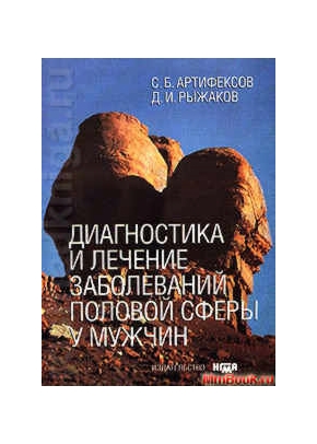 Диагностика и лечение заболеваний половой сферы у мужчин