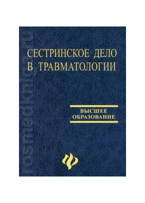Сестринское дело в травматологии: учебное пособие