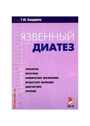 Язвенный диатез