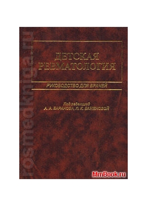 Детская ревматология