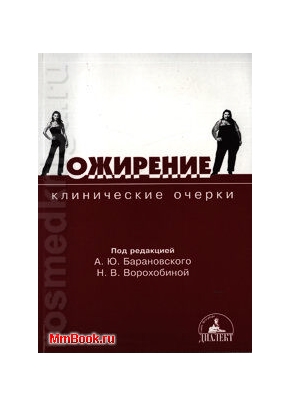 Ожирение.Клинические очерки