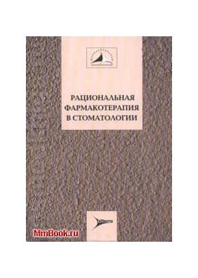 Рациональная фармакотерапия в стоматологии
