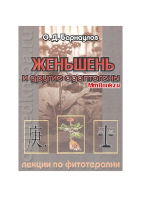 Женьшень и другие адаптогены