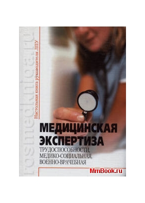 Медицинская экспертиза: трудоспособности