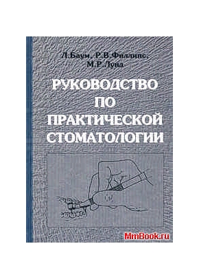 Руководство по практической стоматологии