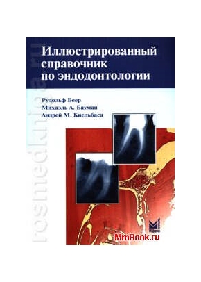 Иллюстрированный справочник по эндодонтологии