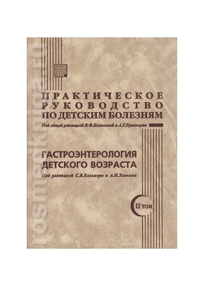 Практическое руководство по детским болезням. Том 2 Гастроэнтерология детского возраста
