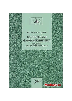 Клиническая фармакокинетика. Практика дозирования лекарств.