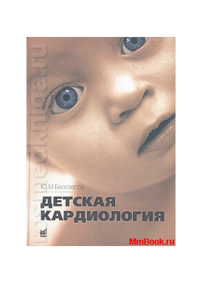 Детская кардиология