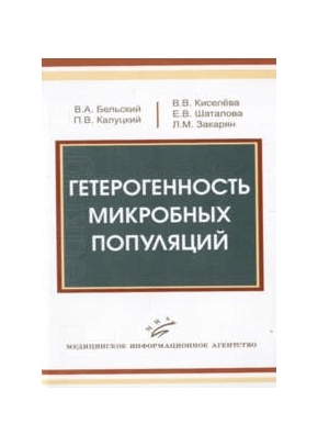 Гетерогенность микробных популяций