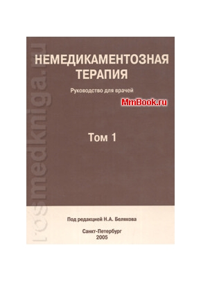Немедикаментозная терапия т.1