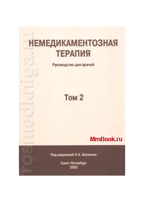 Немедикаментозная терапия т.2