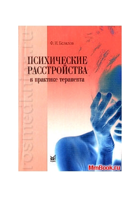 Психические расстройства в практике терапевта
