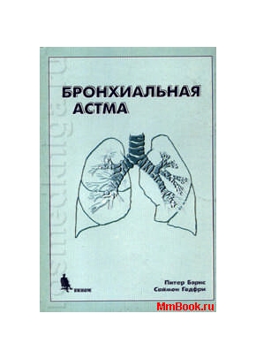 Бронхиальная астма