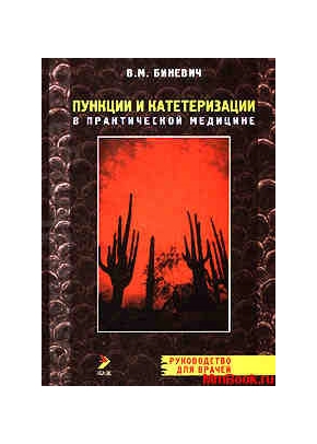 Пункции и катетеризация в практической медицине