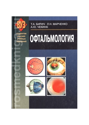 Офтальмология учебник
