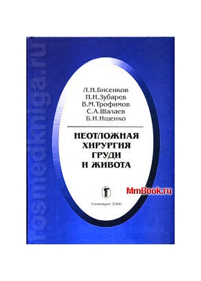 Неотложная хирургия груди и живота