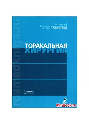 Торакальная хирургия