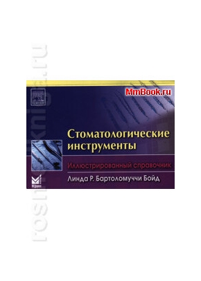 Стоматологические инструменты. (иллюстрированный справочник)