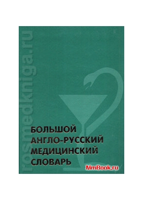 Большой Англо-Русский Медицинский Словарь
