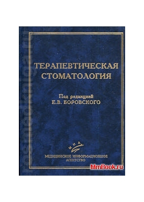 Терапевтическая стоматология: Учебник для студентов медицинских вузов