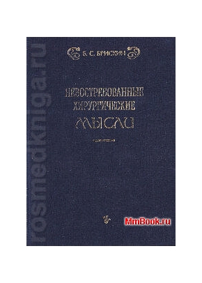 Невостребованные хирургические мысли