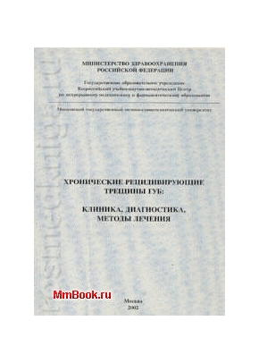 Хронические рецидивирующие трещины губ: клиника