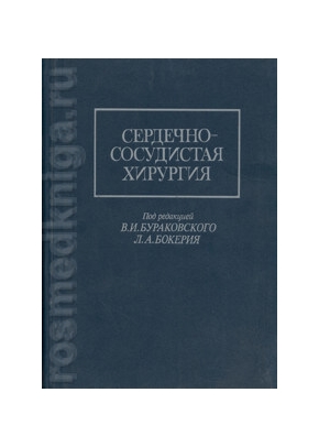 Сердечно-сосудистая хирургия