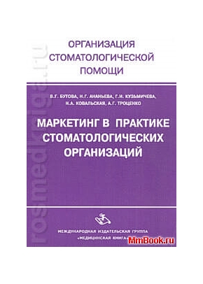 Маркетинг в практике стомат. организаций
