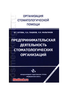 Предпринимательская деятельность стоматологический организаций