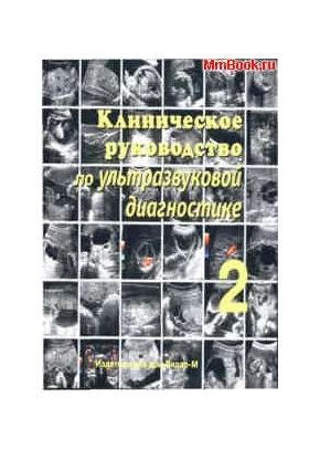 CD Клиническое руководство по ультразвуковой диагностике том 2 (акушерство, заболевания лимфатической системы, молочных и щитовидной желез)
