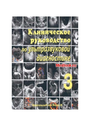 CD Клиническое руководство по ультразвуковой диагностике том 3 (гинекология, лёгкие, нейросонография, органы пищеварения)