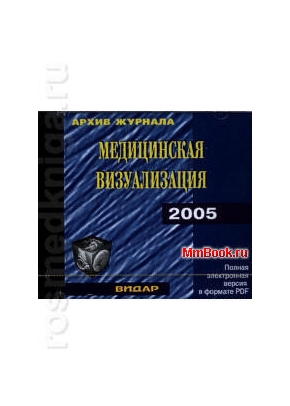 CD Архив журнала Медицинская визуализация за 2005г.