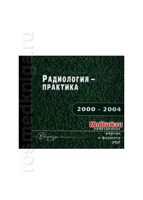 CD Архив журнала Радиология - Практика. За 2000-2004