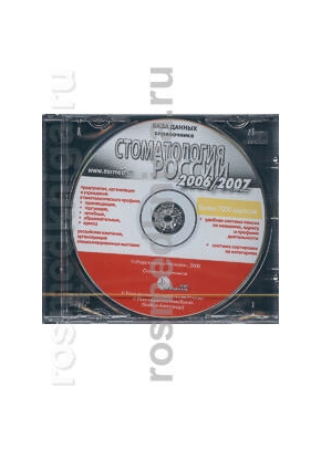 Справочник Стоматология России - 2006.2007 на диске