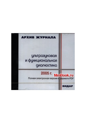 CD Архив журнала Ультразвуковая и функциональная диагностика за 2005г.