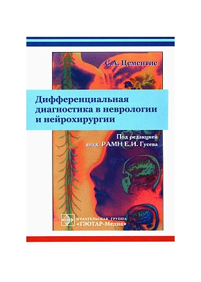 Дифференциальная диагностика в неврологии и нейрохирургии