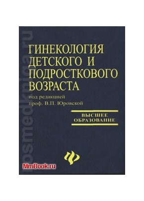 Гинекология детского и подросткового возраста