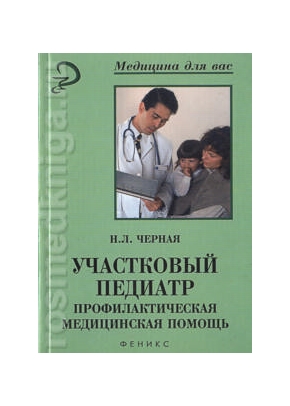 Участковый педиатр: профилактическая медицинская помощь: учебное пособие