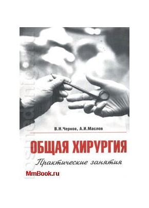 Общая хирургия Практические занятия