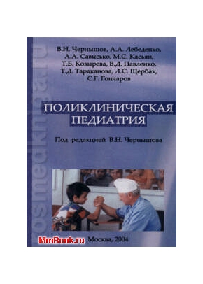 Поликлиническая педиатрия
