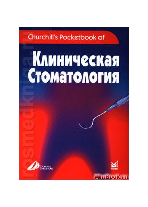 Клиническая стоматология