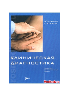 Клиническая диагностика