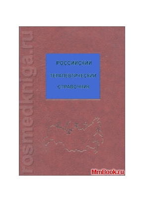 Российский терапевтический справочник + CD