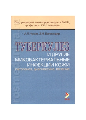 Туберкулез и другие микобактериальные инфекции кожи. Патогенез