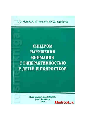 Синдром нарушения внимания с гиперактивностью у детей и подростков
